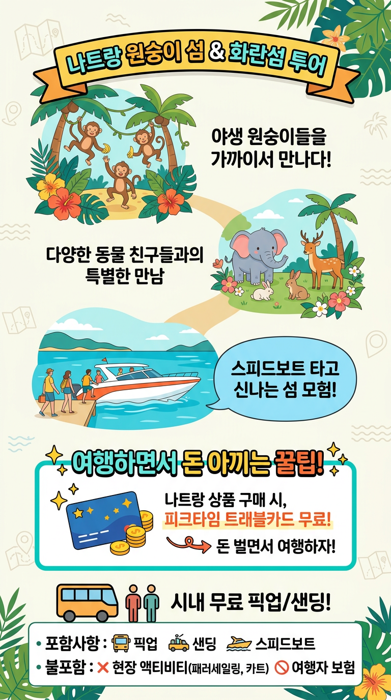 나트랑 원숭이섬 투어 투어 핵심 포인트