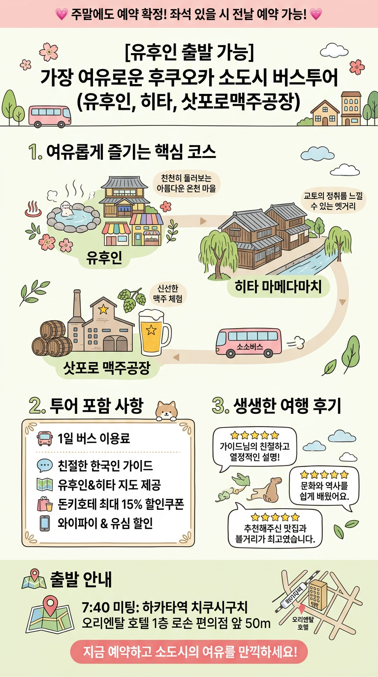 [유후인 출발 가능] 투어 핵심 포인트
