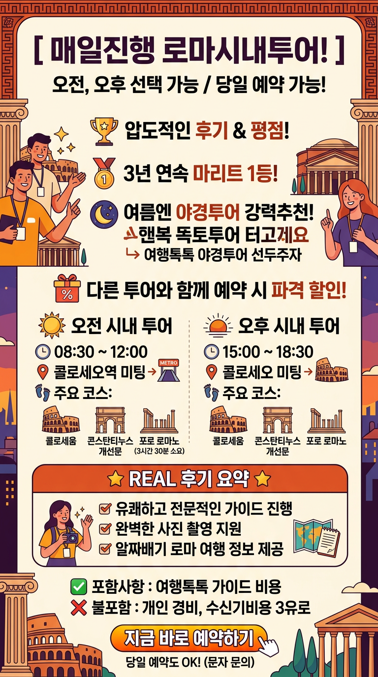 매일진행 로마시내투어! 투어 핵심 포인트