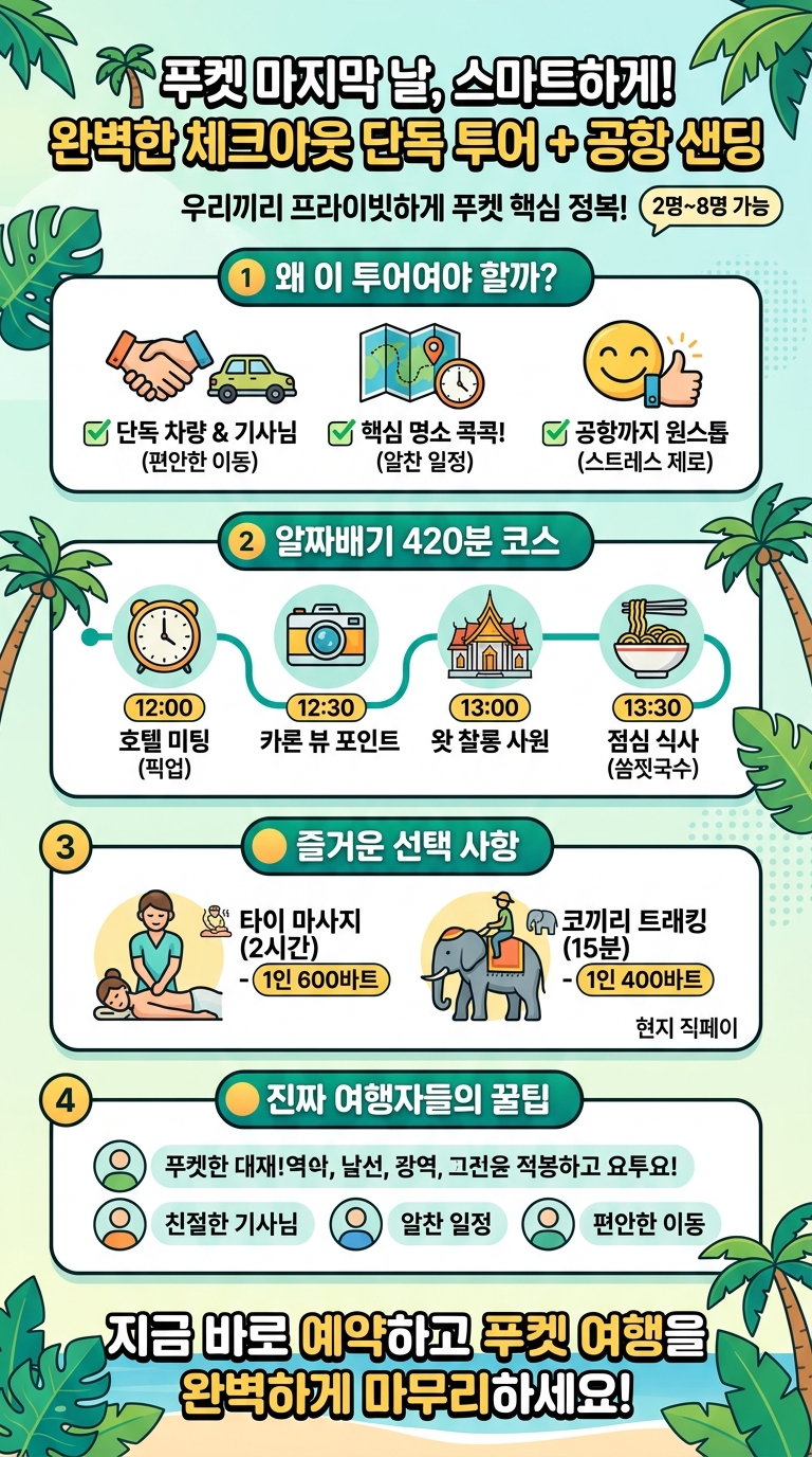 푸켓 시티 단독 투어 핵심 포인트