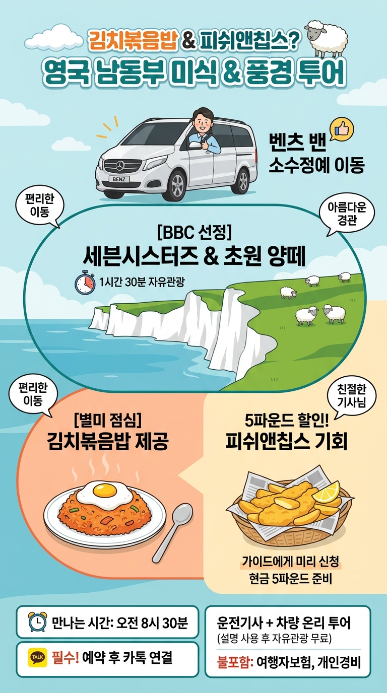 [김치볶음밥 점심제공]브라이튼.파빌리온+세븐시스터즈. 투어 핵심 포인트