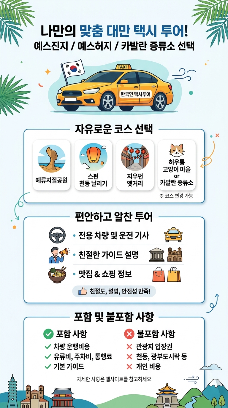 [한국인 택시투어] 예스지, 투어 핵심 포인트