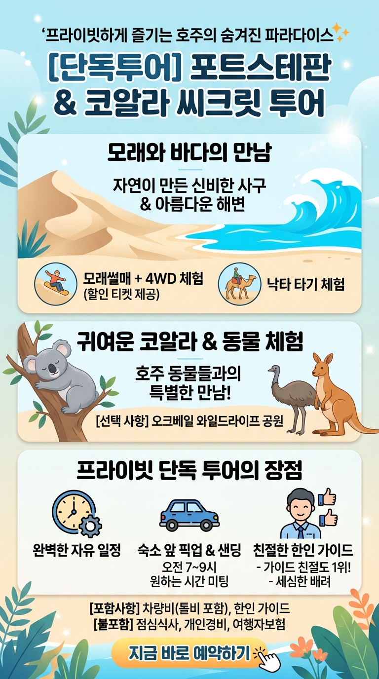 [프라이빗 단독투어]포트스테판+코알라체험, 씨크릿 투어 핵심 포인트