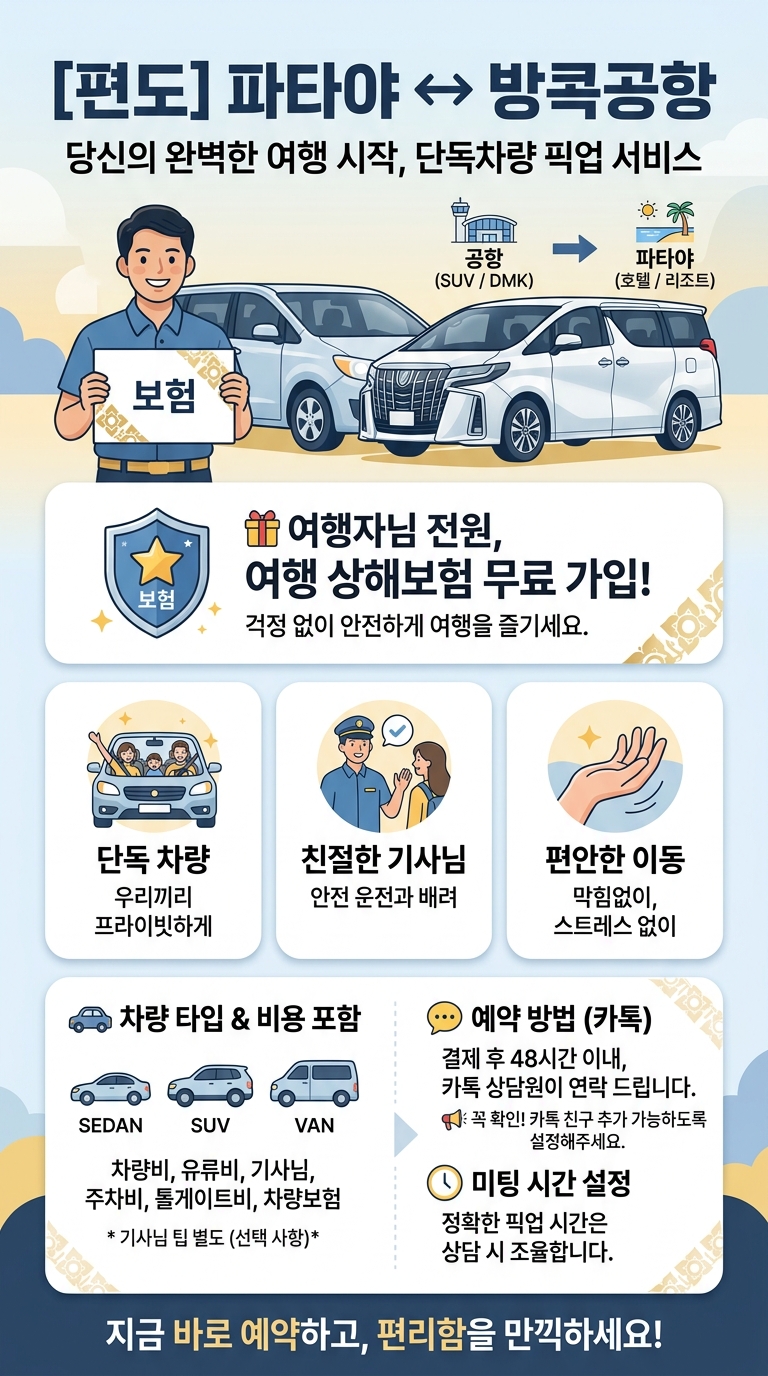 [상해보험 무료가입,픽업샌] 방콕공항 투어 핵심 포인트
