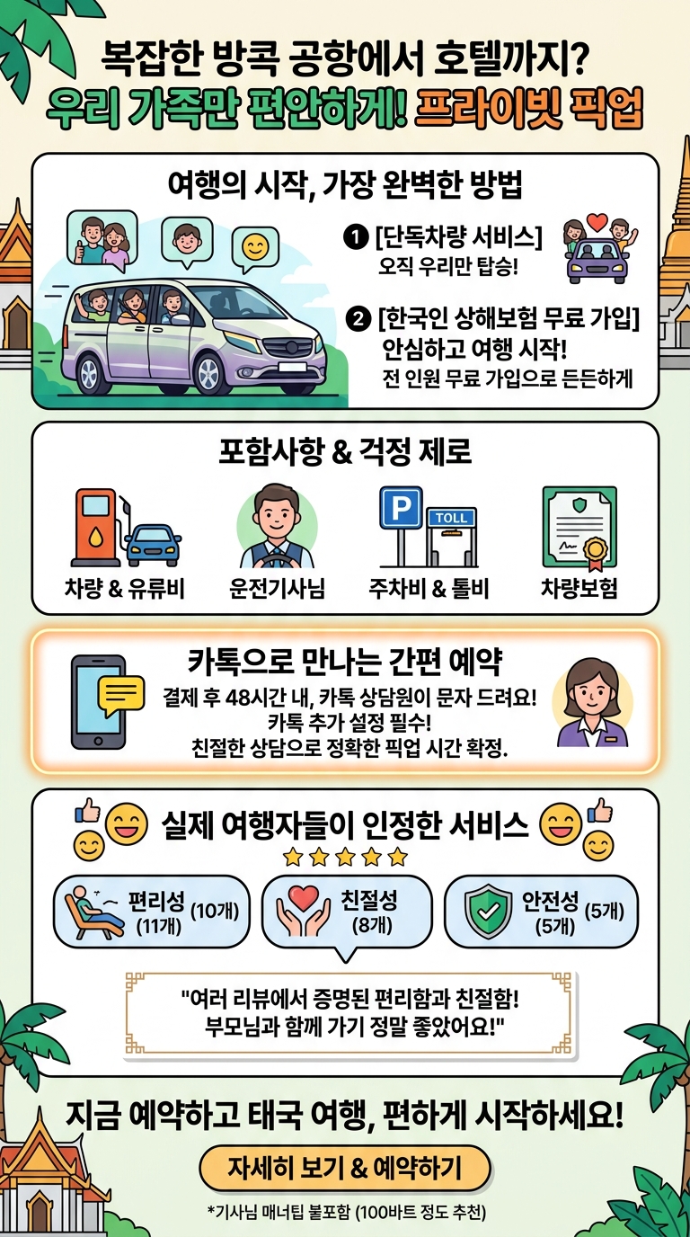 [상해보험 무료가입,픽업샌] 방콕공항 투어 핵심 포인트