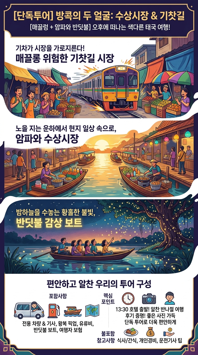 [공항샌딩 가능] 암파와 투어 핵심 포인트