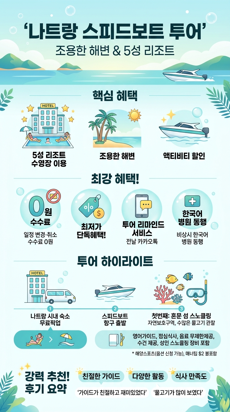 나트랑 스피드보트투어 (조용한 투어 핵심 포인트