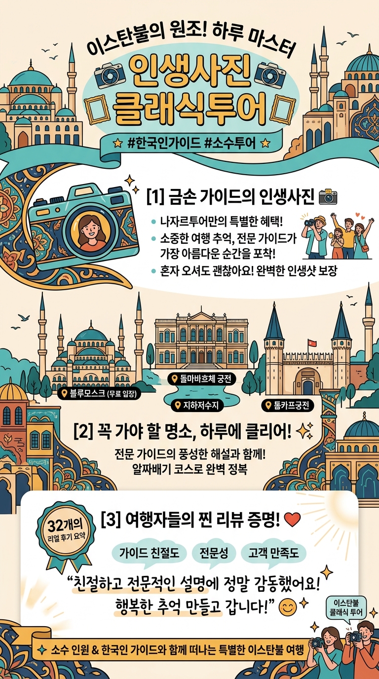 이스탄불투어의 원조! 하루에 투어 핵심 포인트