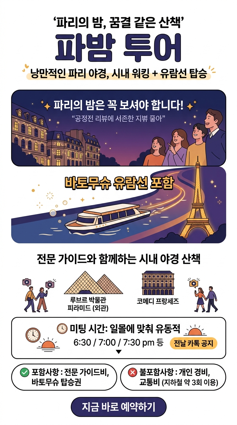 [파리야경투어][바토무슈티켓] 