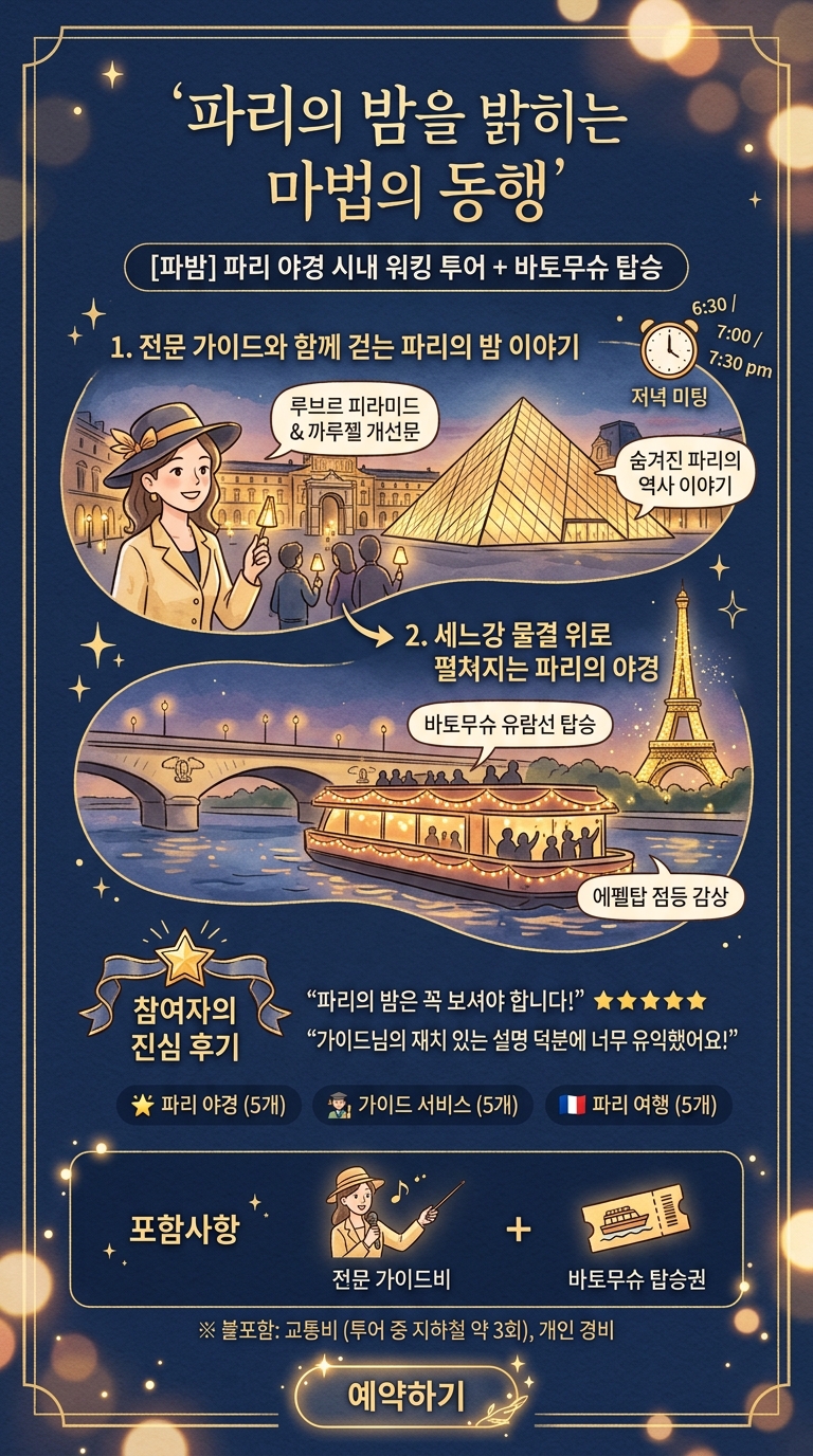 [파리야경투어][바토무슈티켓] 
