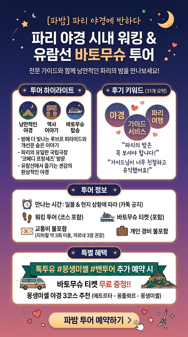 [파리야경투어][바토무슈티켓] 
