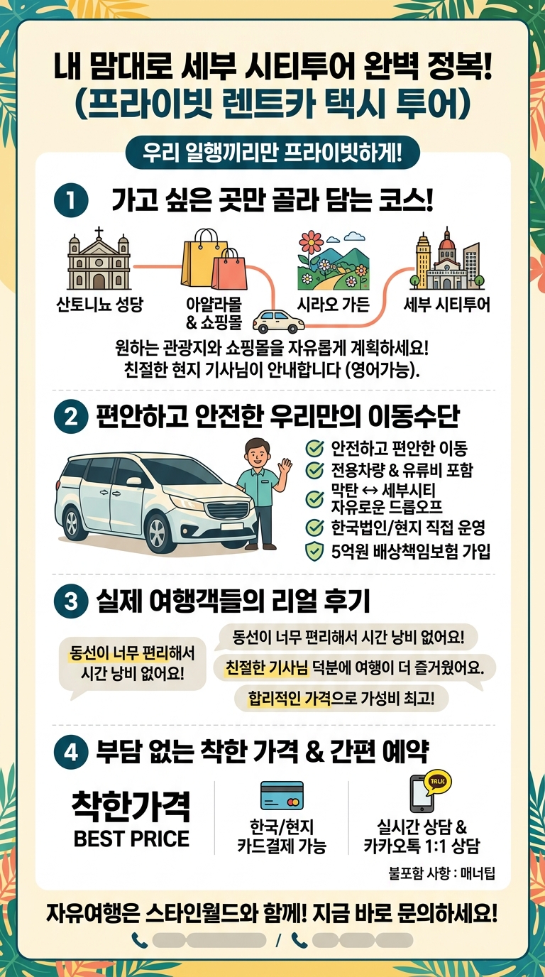 [세부] 단독 렌트카 투어 핵심 포인트