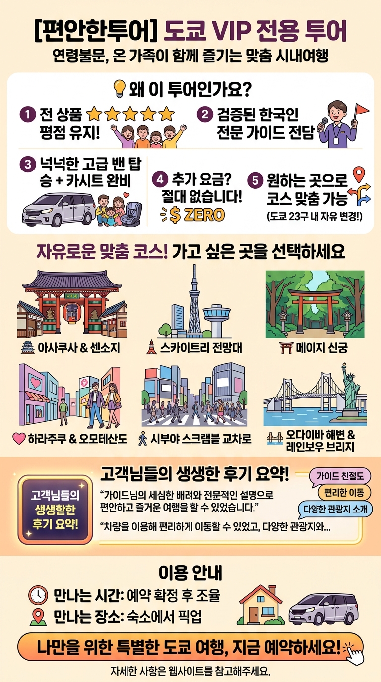 [편안한투어] 도쿄 VIP 투어 핵심 포인트