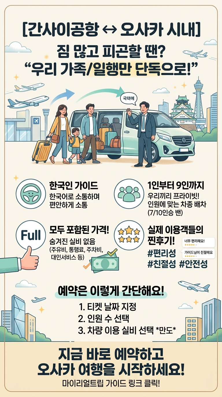 [간사이공항↔오사카시내] 1인부터9인,픽업,샌딩,단독차,7인승밴,10인승밴,한국인가이드 투어 핵심 포인트