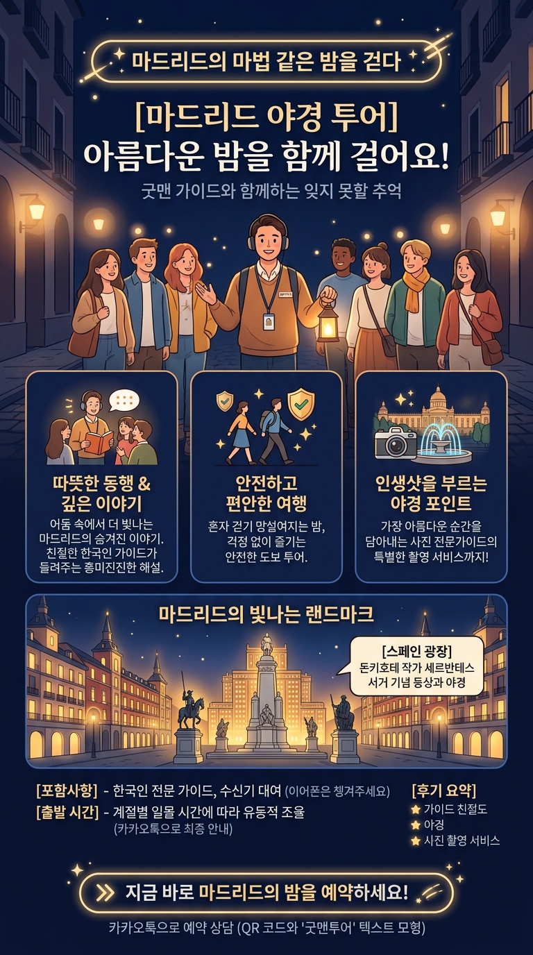 [마드리드 야경 투어] 투어 핵심 포인트