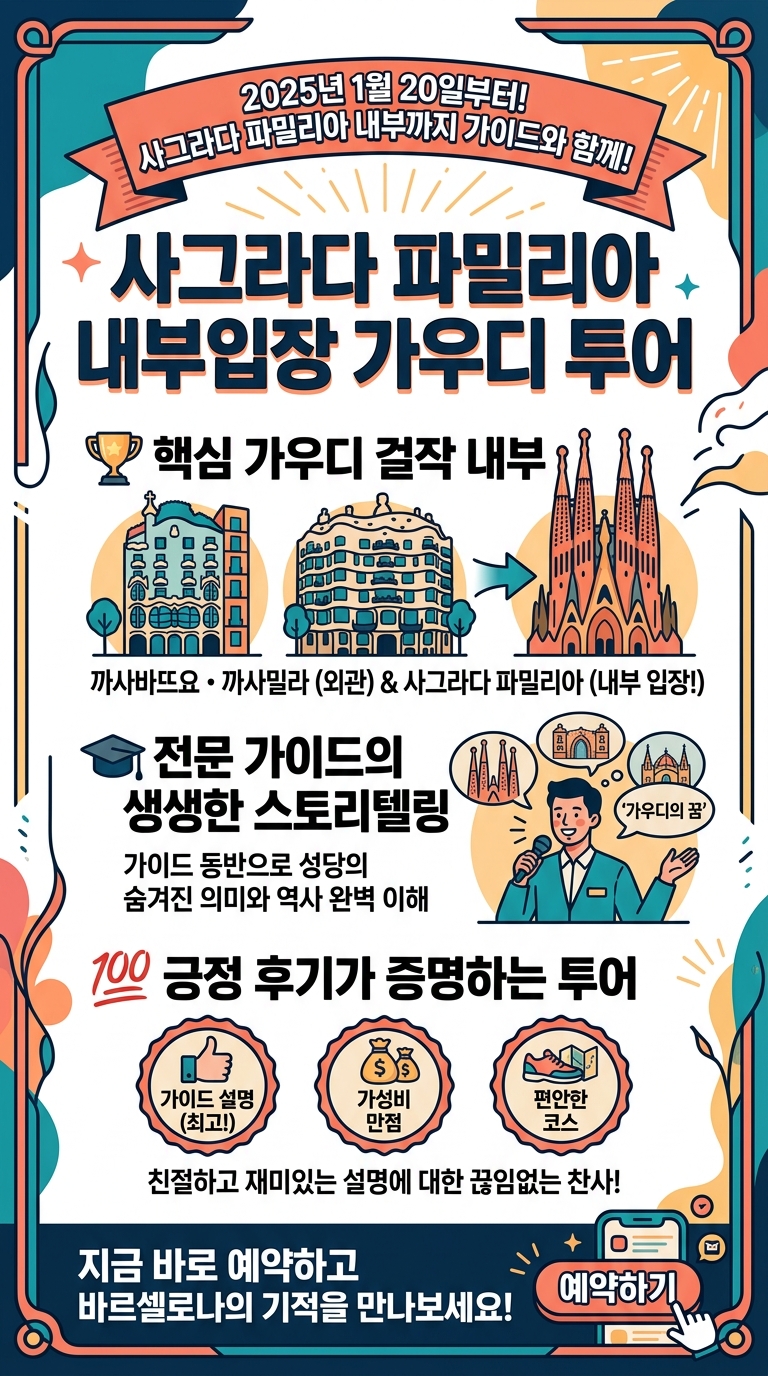 [워킹투어]사그라다 파밀리아 가이드 투어 핵심 포인트