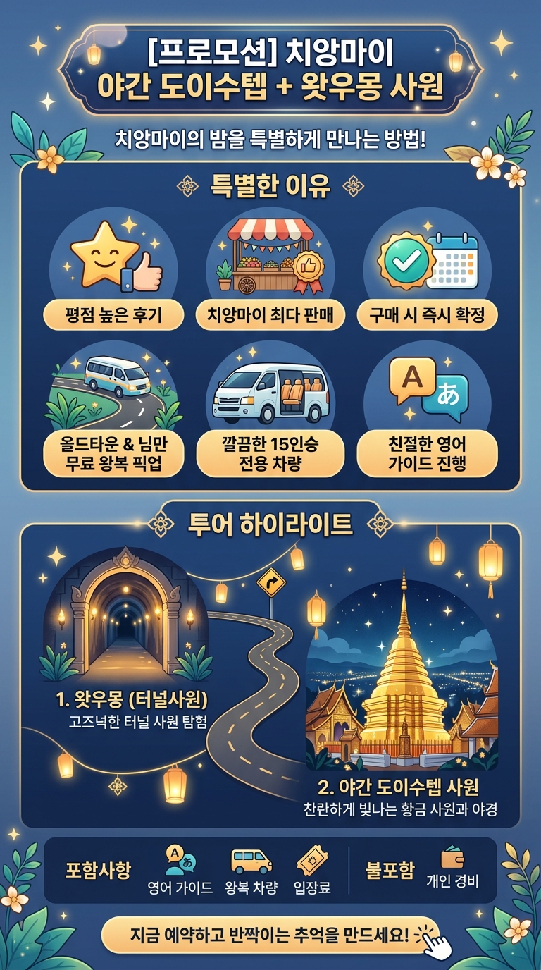 [프로모션] 야간 도이수텝+ 투어 핵심 포인트