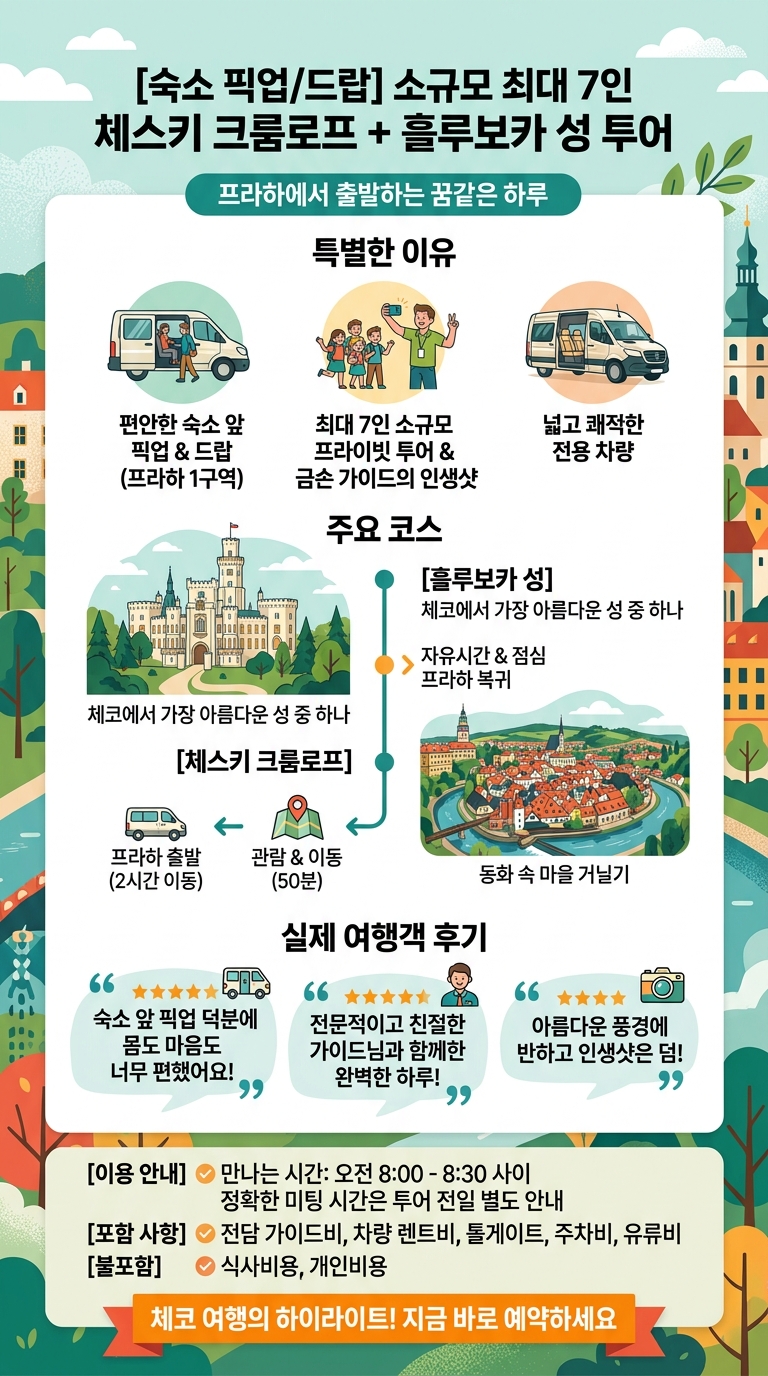 [숙소 픽업/드랍] 소규모 투어 핵심 포인트