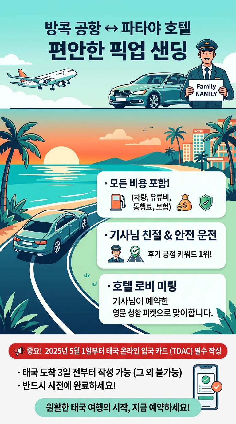 방콕 (호텔) 공항↔파타야 투어 핵심 포인트