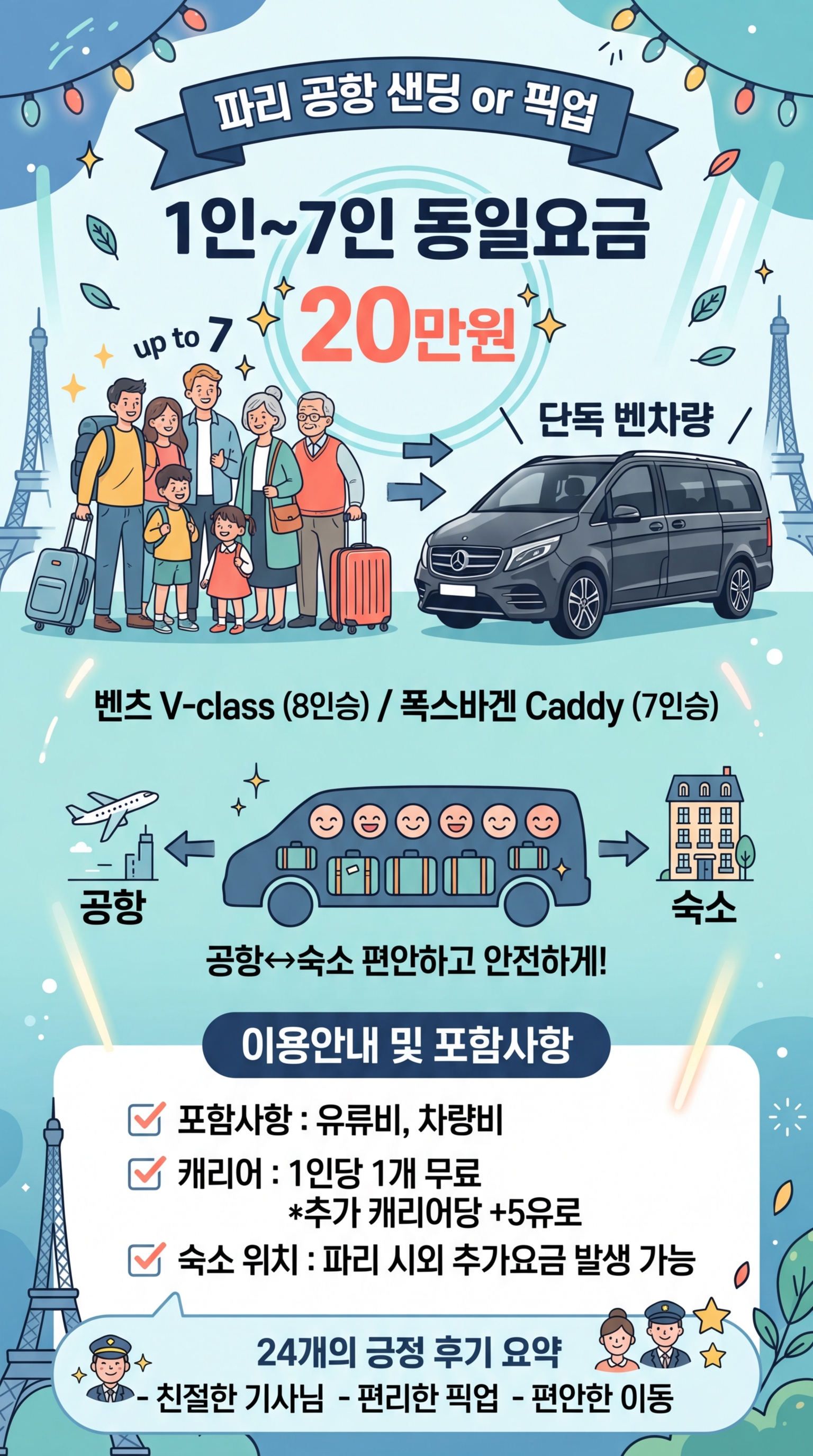 1인〜7인 동일요금(20만원) 공항 투어 핵심 포인트