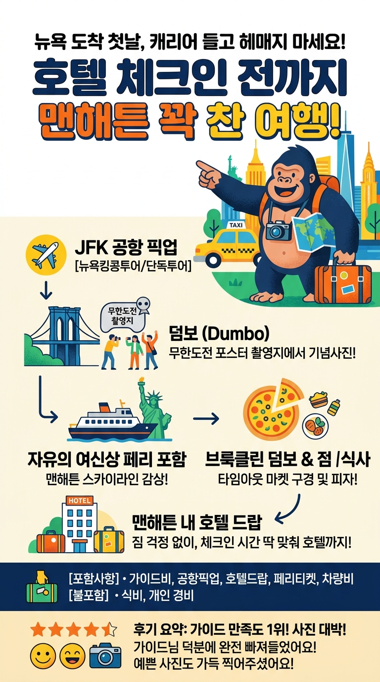 [뉴욕킹콩투어/단독투어] 뉴욕첫날 공항픽업부터 투어 핵심 포인트