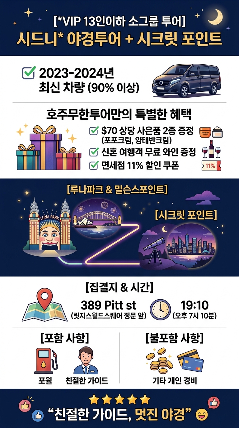 [*VIP13인이하소그룹투어] 시드니* 야경투어 투어 핵심 포인트