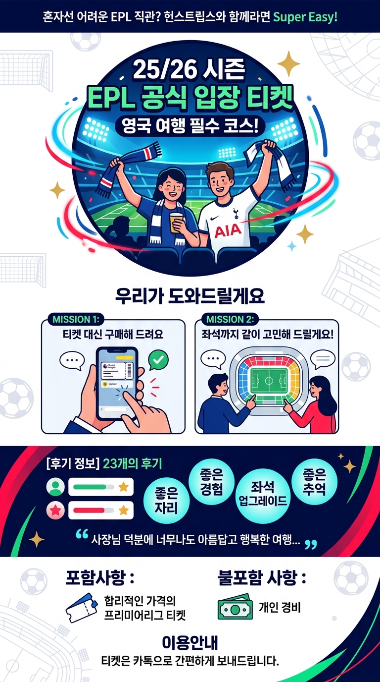 25/26시즌 EPL 공식 투어 핵심 포인트