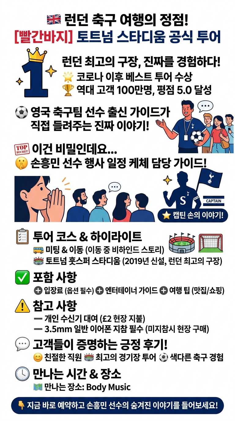 [빨간바지]토트넘 스타디움 공식투어 투어 핵심 포인트