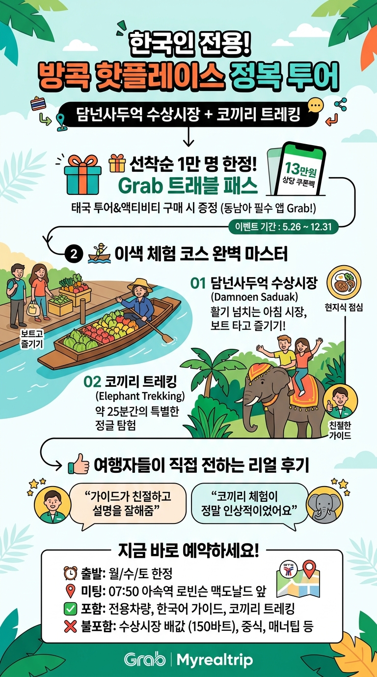 (한국인 전용) 담넌사두억 투어 핵심 포인트