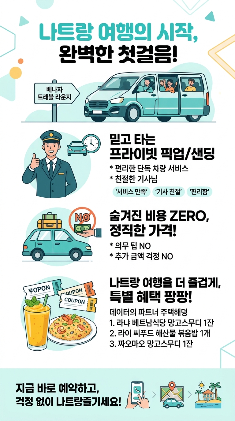 [단독차량] 나트랑 공항픽업/샌딩 투어 핵심 포인트
