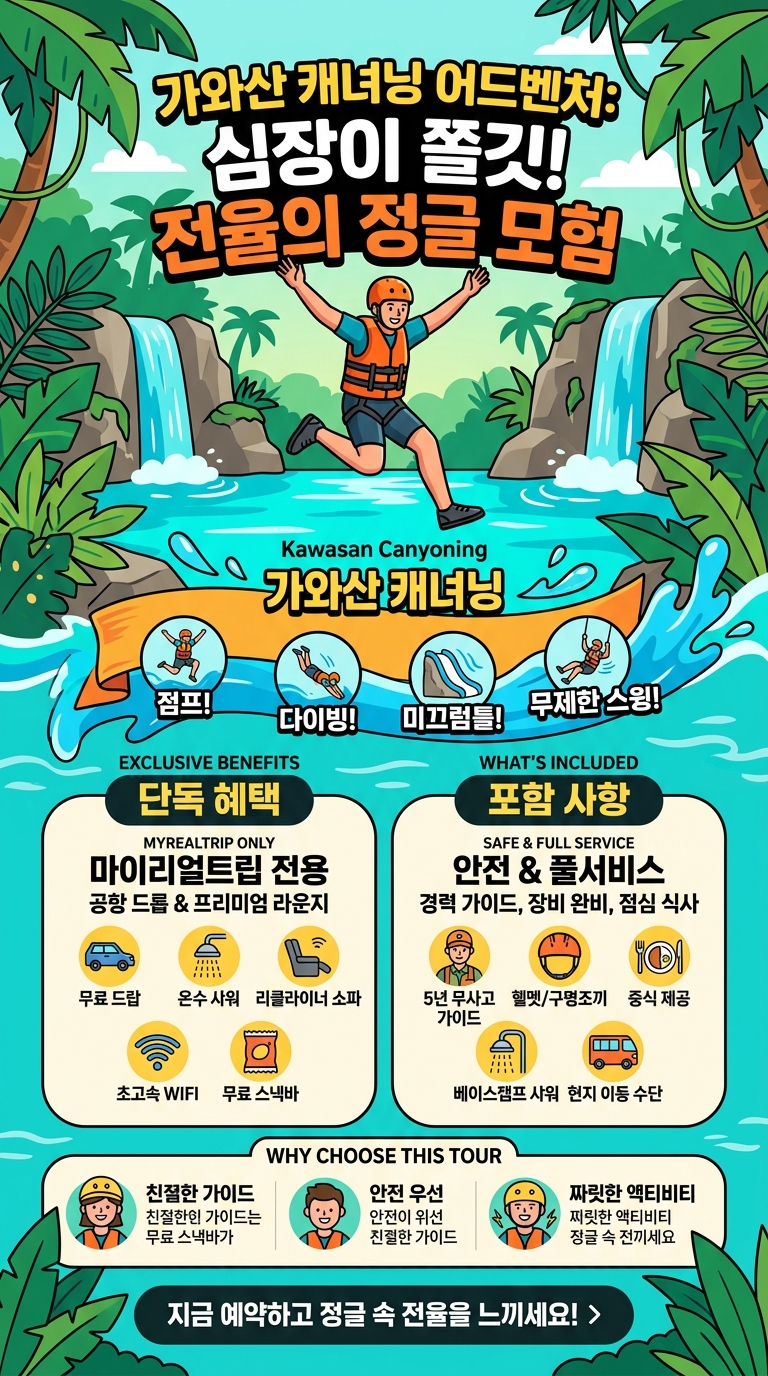 [로컬페이지] 가와산 캐녀닝 투어 핵심 포인트
