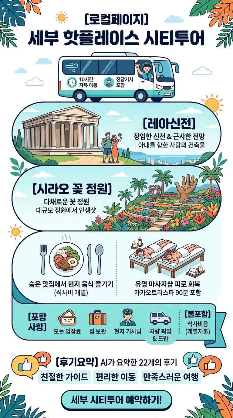 [로컬페이지] 세부 핫플레이스 투어 핵심 포인트