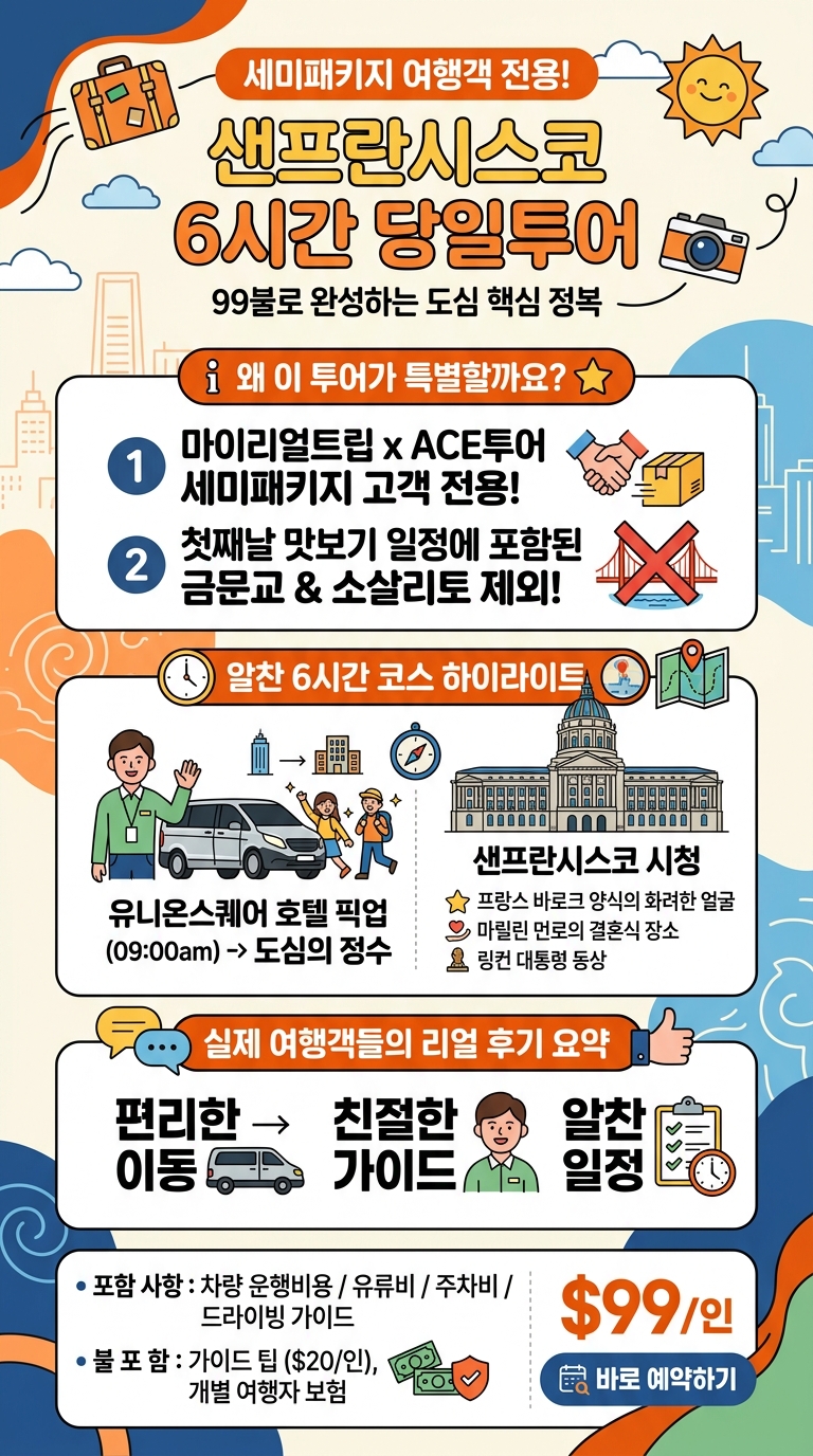 [세미패키지 여행객 ONLY] 투어 핵심 포인트