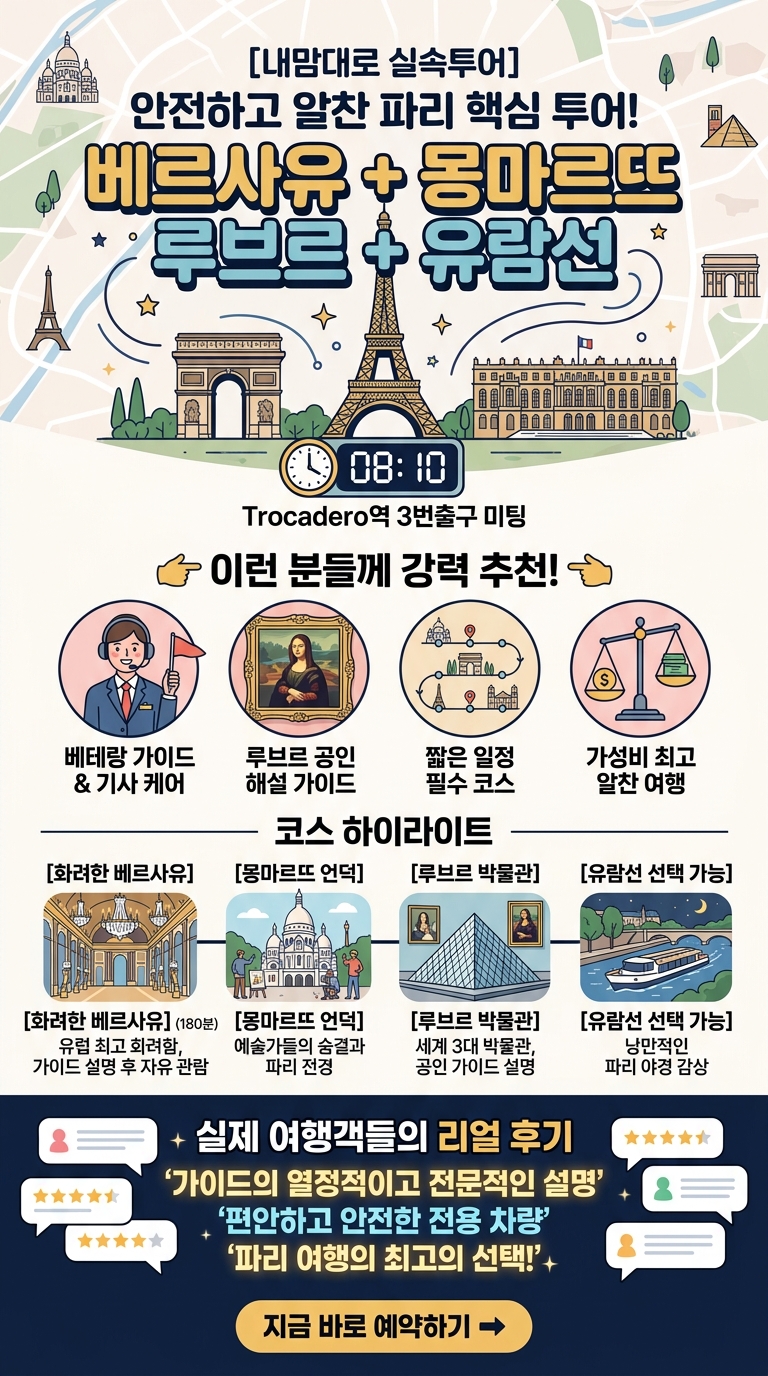 [내맘대로 실속투어]베르사유+몽마르트/루브르(4인부터) or시내투어+유람선 투어 핵심 포인트