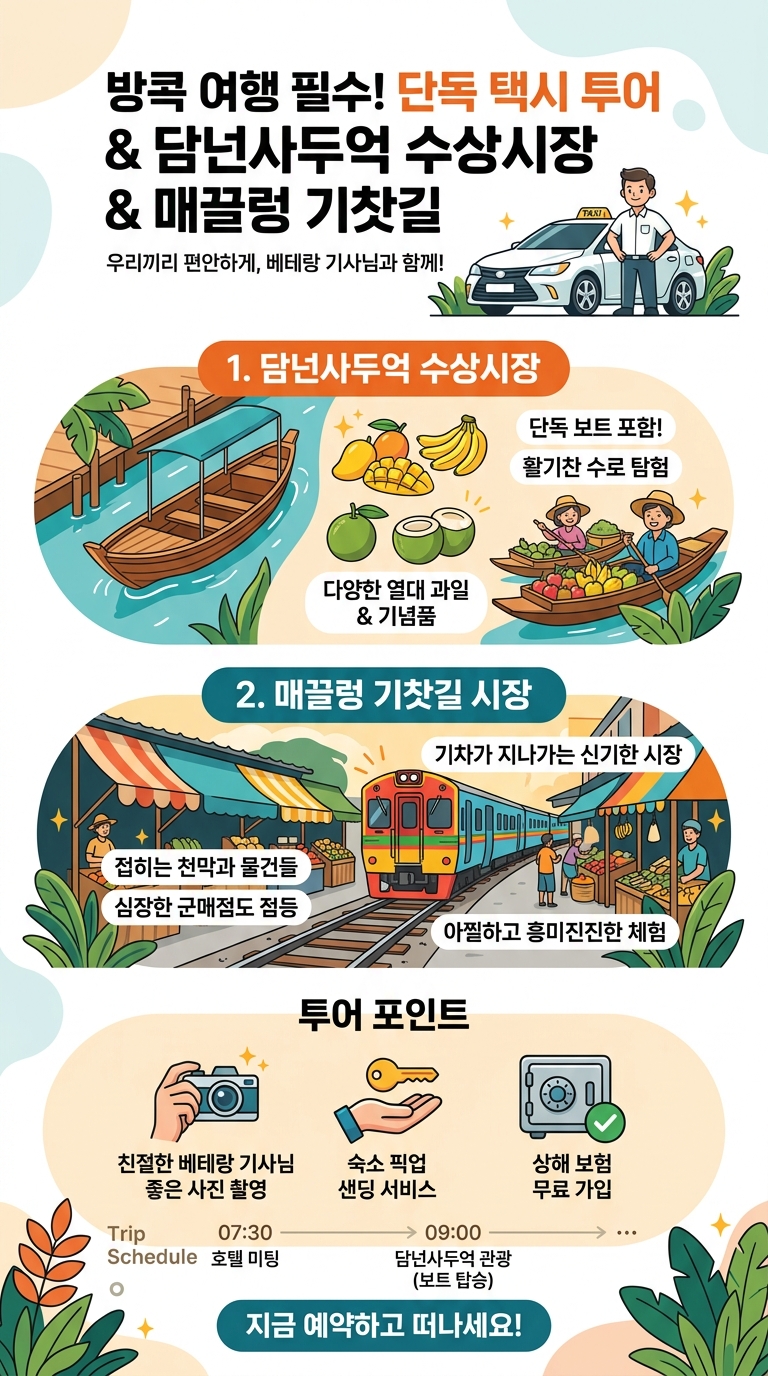 [방콕] (단독 택시 투어 핵심 포인트