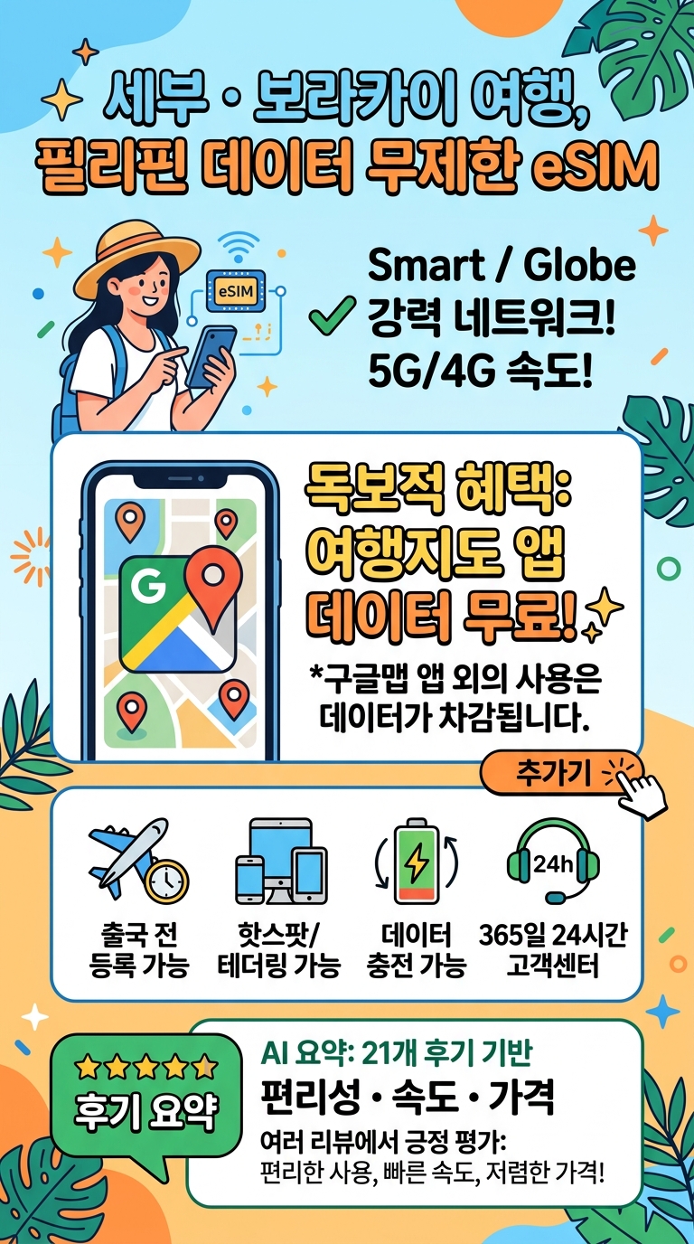 필리핀 이심 eSIM 투어 핵심 포인트