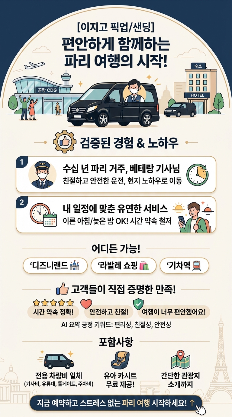 [이지고 픽업/샌딩] 공항/기차역/숙소/디즈니랜드/라발레 투어 핵심 포인트