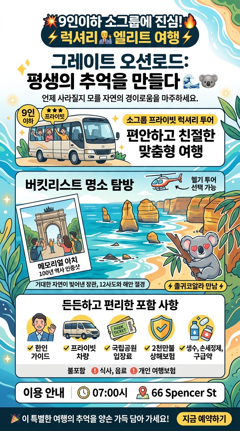 💥9인이하💥소그룹에 진심🔥그레이트 오션로드🔥럭셔리⚡엘리트 투어 핵심 포인트