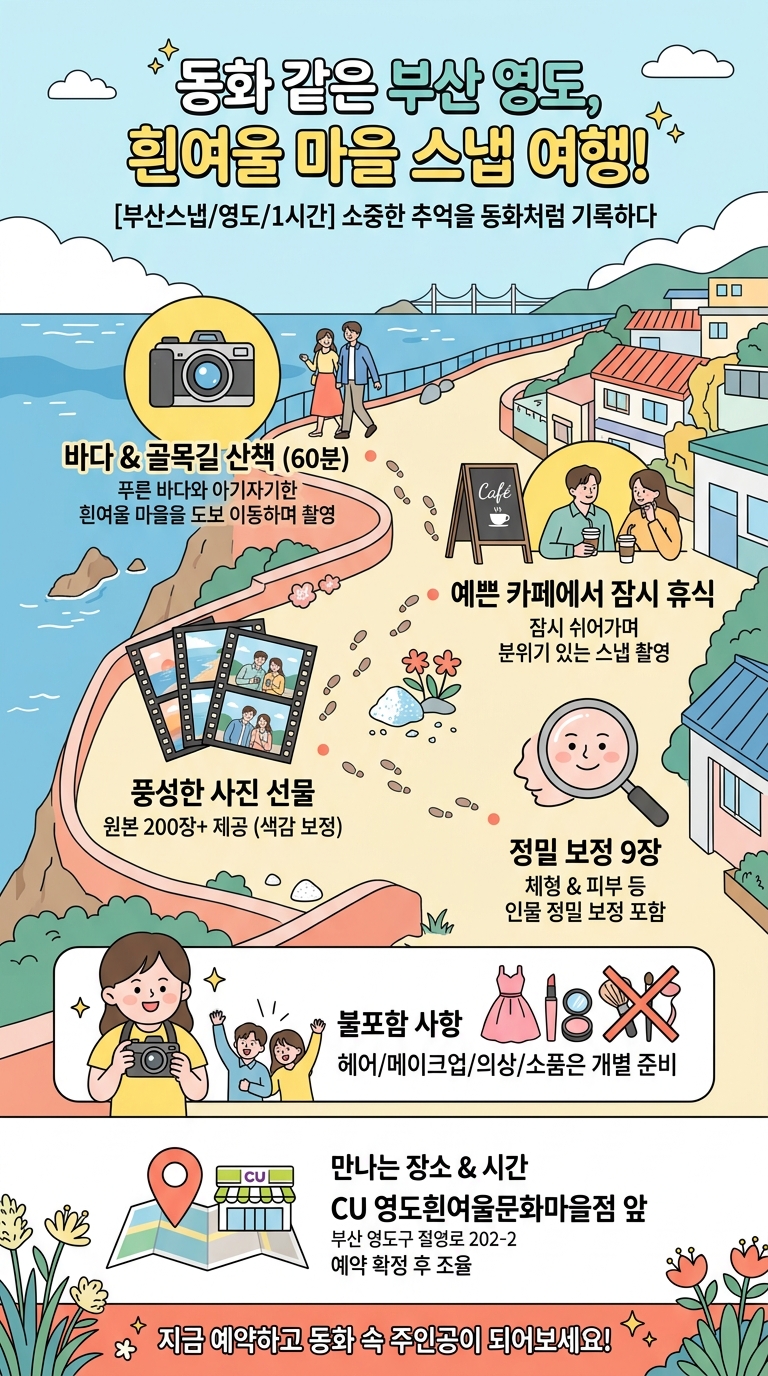 [부산스냅/영도/1시간] 흰여울 마을, 투어 핵심 포인트
