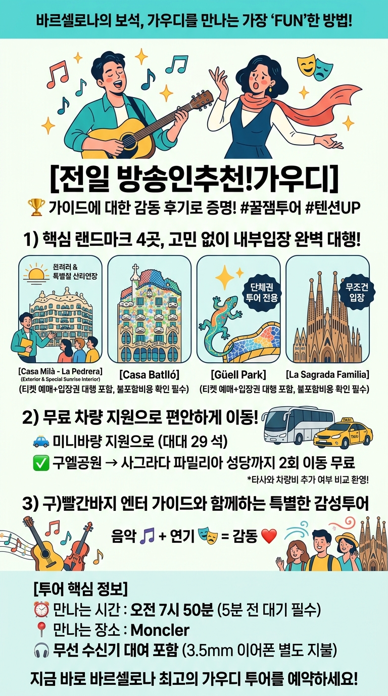 [전일 방송인추천!가우디] 밀라+바뜨요+구엘공원+사그라다성당=4곳내부입장,티켓대행,차량지원 투어 핵심 포인트