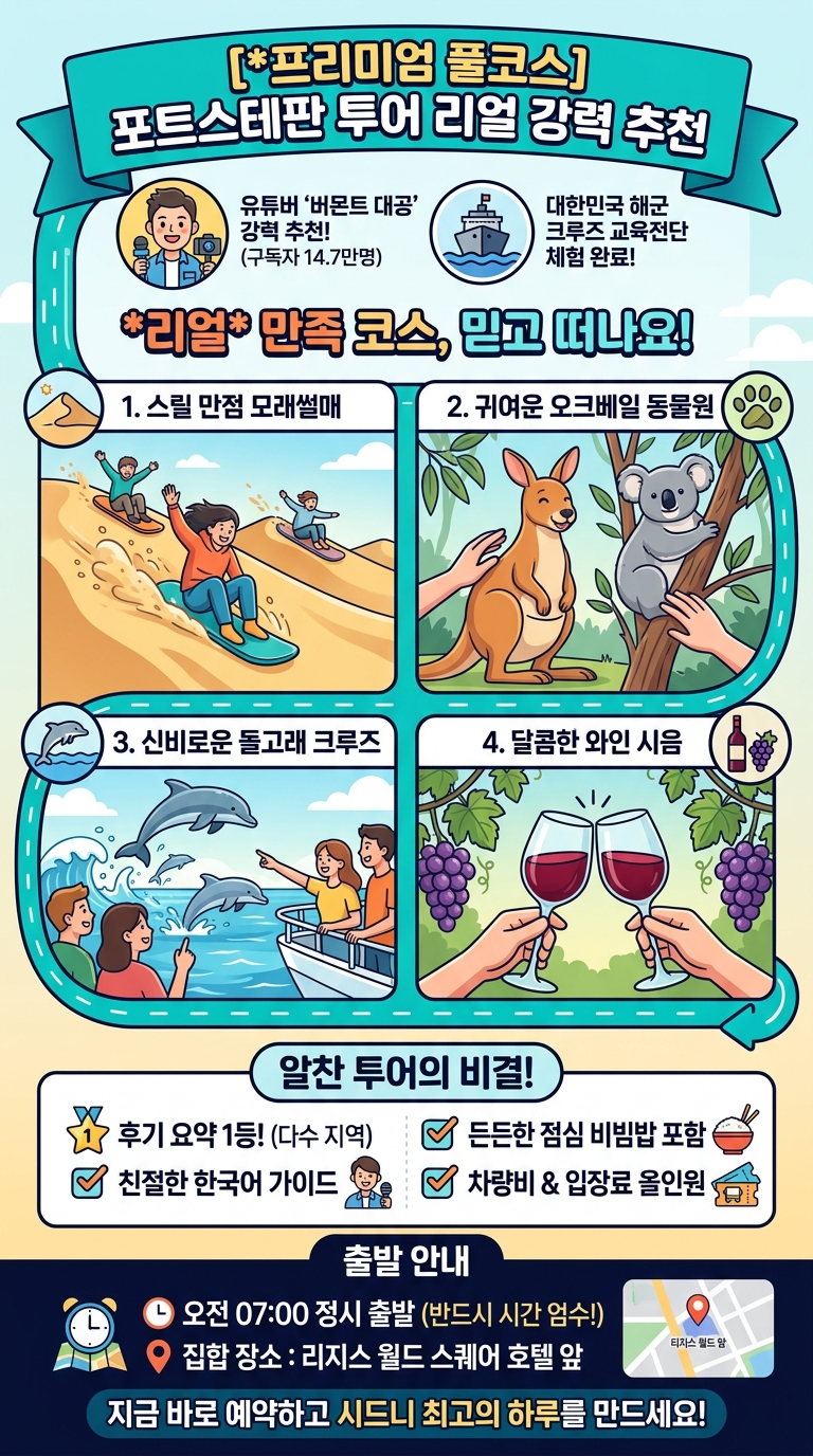 [*프리미엄 풀코스] 사막•오크베일•돌고래•와인 투어 핵심 포인트