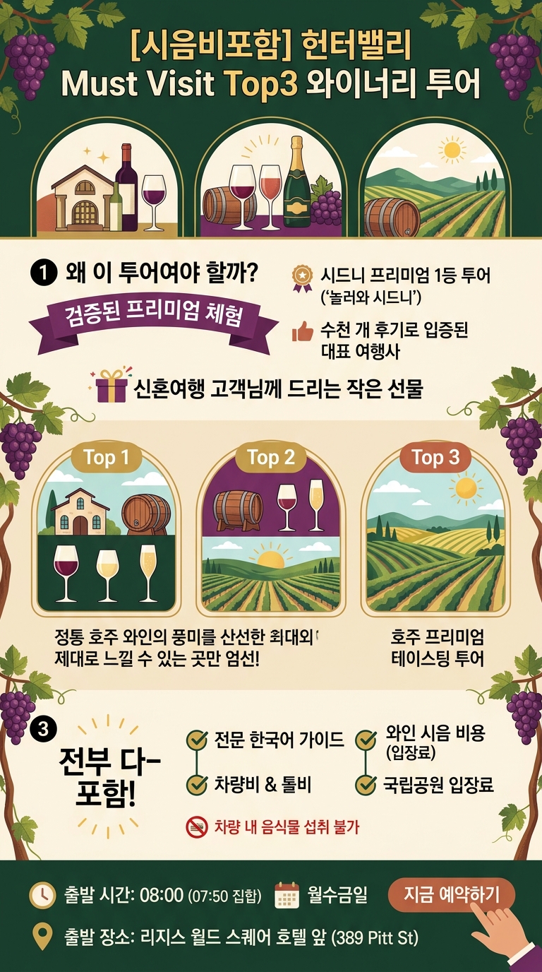 [시음비포함]헌터밸리 Must Visit 투어 핵심 포인트