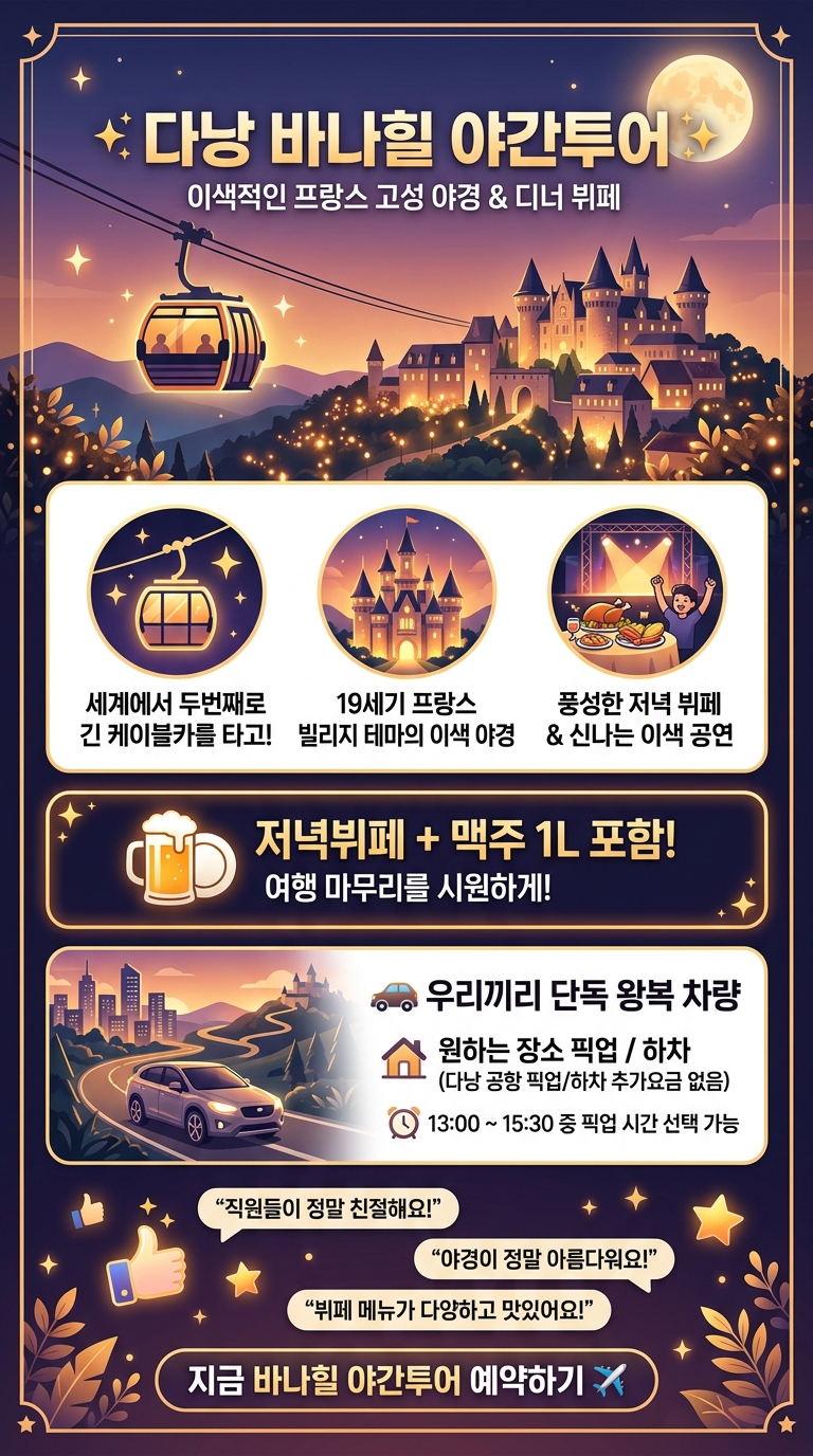 다낭 바나힐 야간투어(단독 투어 핵심 포인트