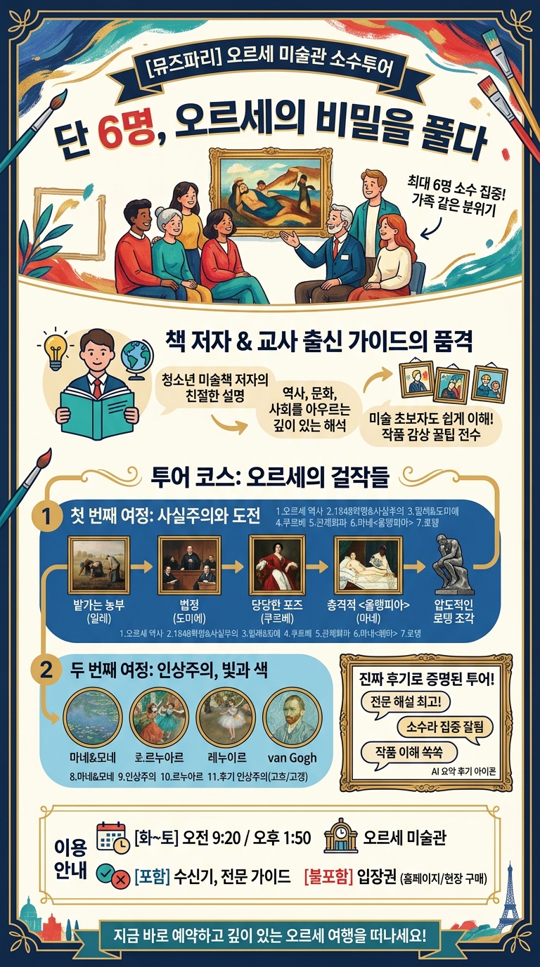[뮤즈파리] 19일오전/23일오전/26일오후/27오후 가능, 투어 핵심 포인트