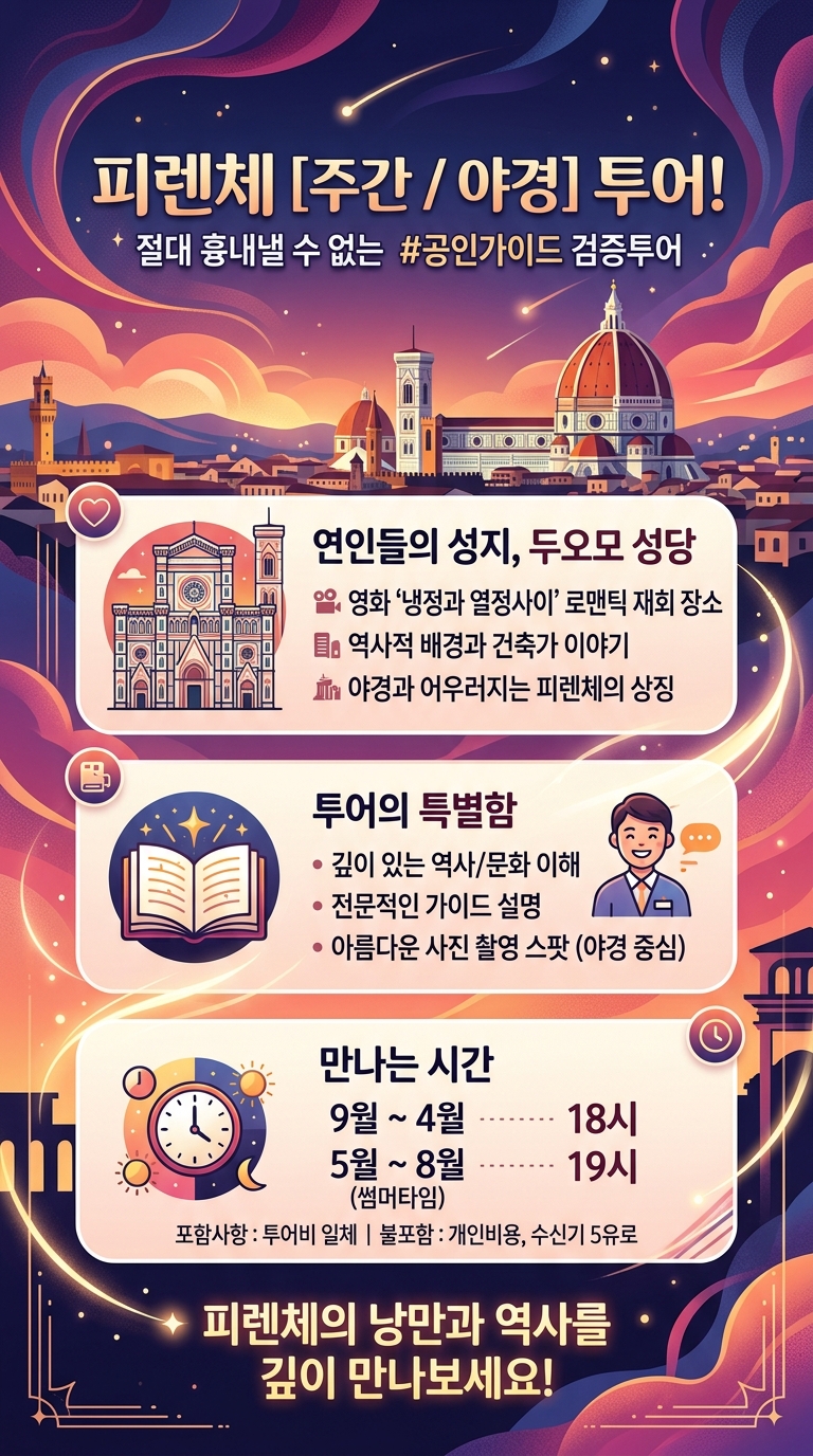 피렌체 최고인기 [주간/야경] 투어 핵심 포인트