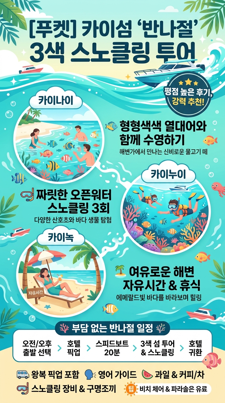 [푸켓/반일투어] 카이섬 (카이나이&카이누이&카이녹) 투어 핵심 포인트