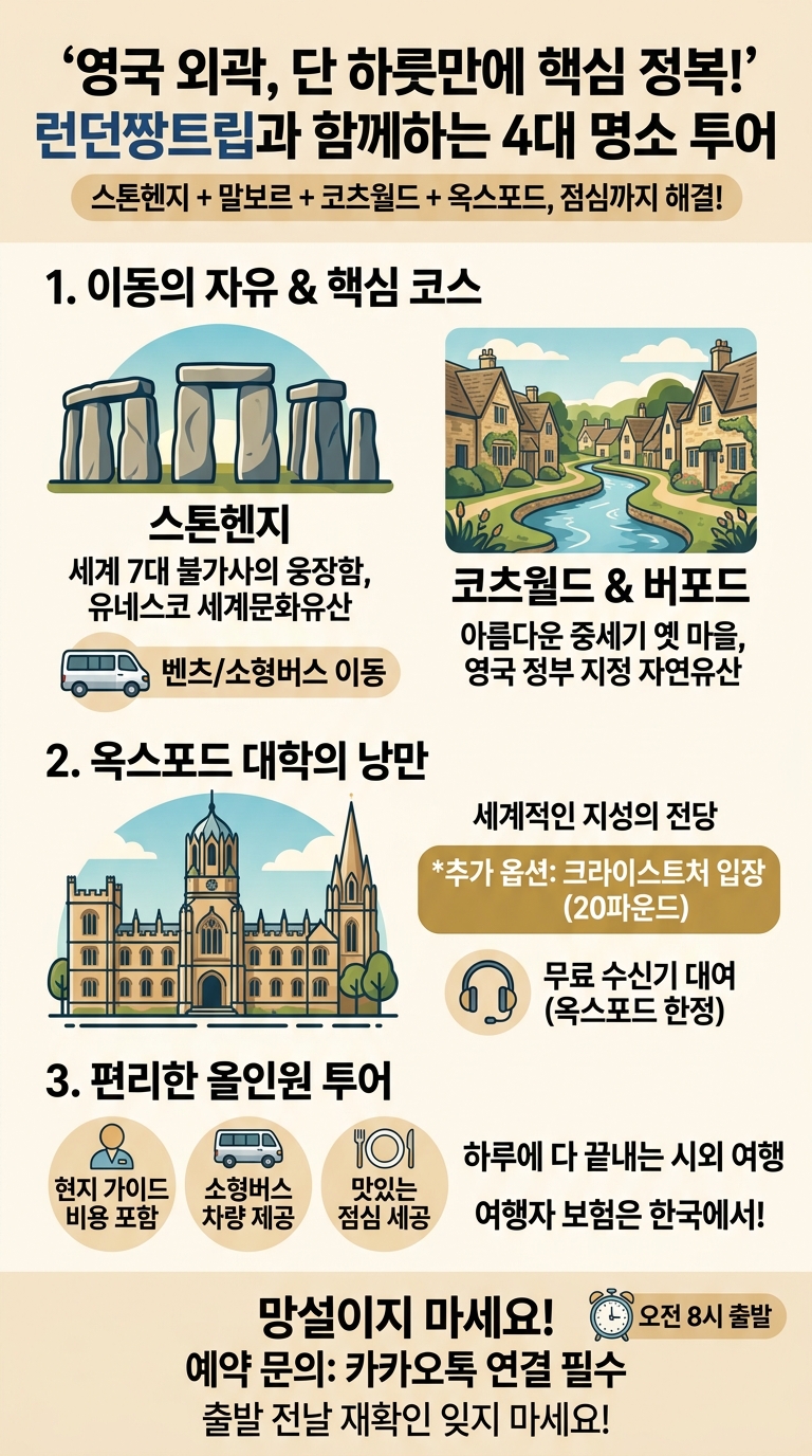 [런던짱트립]스톤헨지+말보르+코츠월드(바이버리+버포드경유)+옥스포드,점심제공 투어 핵심 포인트