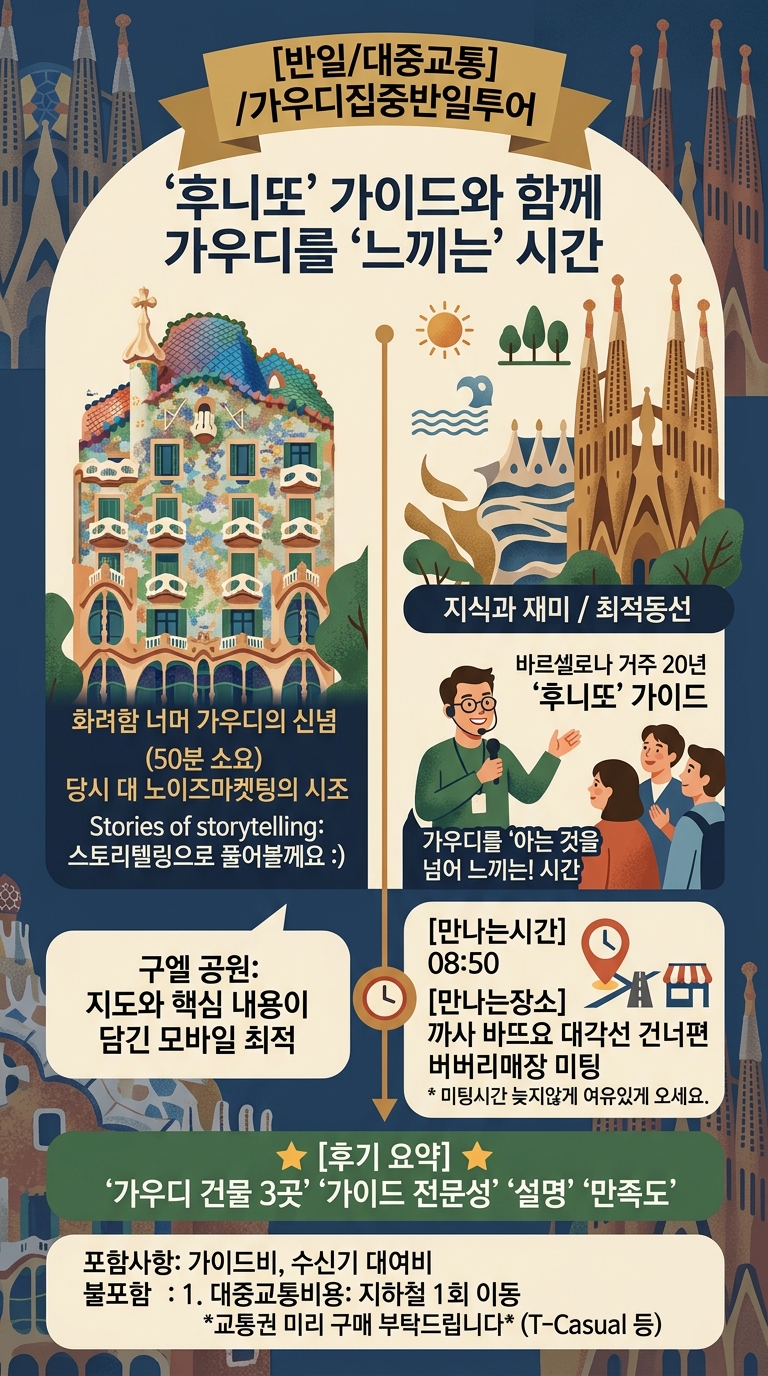 [반일/대중교통] /가우디집중반일투어 투어 핵심 포인트