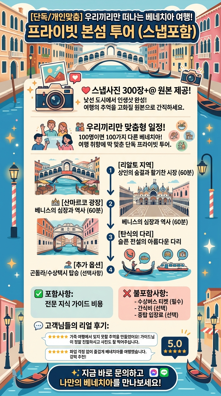 [본섬/단독/개인맞춤] 스냅포함 베네치아 투어 핵심 포인트