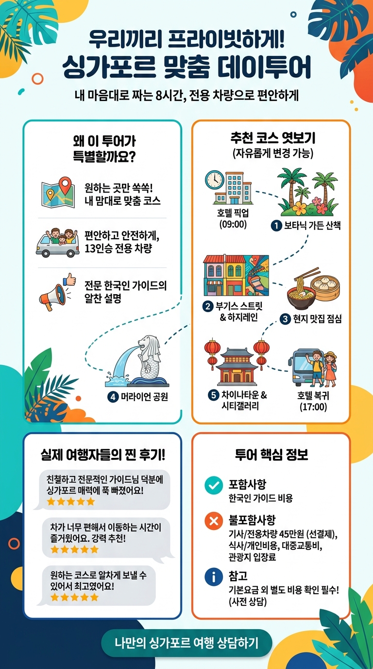 싱가포르 단독 투어!! 투어 핵심 포인트